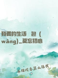 我要的生活 書包網(wǎng)
